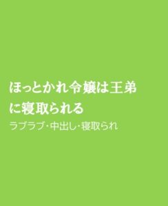 [RJ01323912] (ほりのや) 
ほっとかれ令嬢は王弟に寝取られる