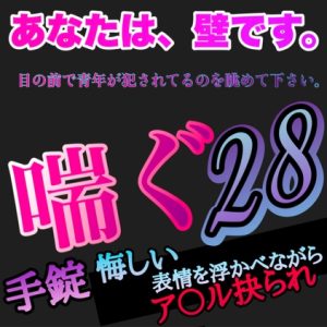 [RJ01323925] (新騎の夢語り) 
あなたは、壁です。目の前で青年が犯されてるのを眺めて下さい。 喘ぐ28  手錠 悔しい表情を浮かべながらア〇ル抉られ