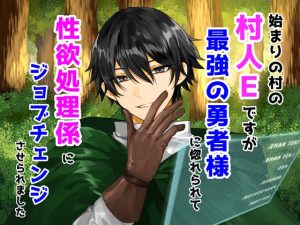 [RJ01324324] (クリ責め連続絶頂) 
始まりの村の村人Eですが、最強の勇者様に惚れられて性欲処理係にジョブチェンジさせられました