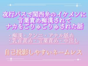 [RJ01324421] (調合室) 
夜行バスで関西弁のイケメンに言葉責め痴○されてナカをごりゅごりゅされた話