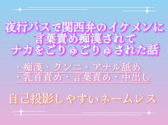 夜行バスで関西弁のイケメンに言葉責め痴○されてナカをごりゅごりゅされた話