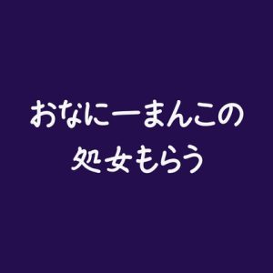 [RJ01324511] (ああ) 
おなにーまんこの処女もらう