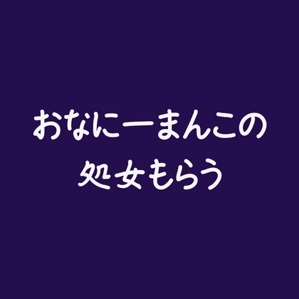 おなにーまんこの処女もらう