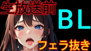 [RJ01324816] (ねこらいくらぶ) 
【BL】生放送前に勃起しちゃったキミのおちんちんをフェラ抜きで鎮めてくれる男友達のASMR