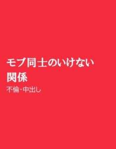 [RJ01325187] (ほりのや) 
モブ同士のいけない関係