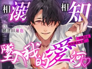 [RJ01325720] (BEDROOM) 
【繁體/简体中文版】相溺、相知、墜入我的愛河ෆ #請調查一位名叫愛腦優