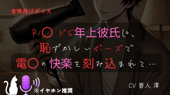 【女性向けボイス】R1〇 ドS年上彼氏に、恥ずかしいポーズで電〇の快楽を刻み込まれて…