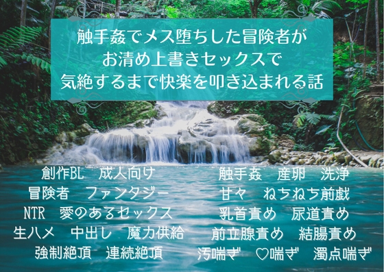 触手姦でメス堕ちした冒険者がお清め上書きセックスで気絶するまで快楽を叩き込まれる話