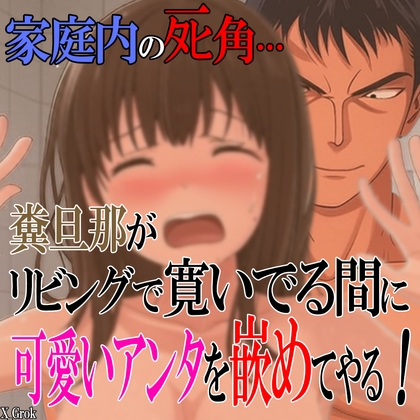 家庭内のタヒ角…。糞旦那がリビングで寛いでいる隙に可愛いアンタを風呂場で嵌めてやる…