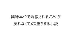 [RJ01326234] (メス堕ち小説) 
興味本位でメス堕ち調教されてしまうノンケ -1日目-