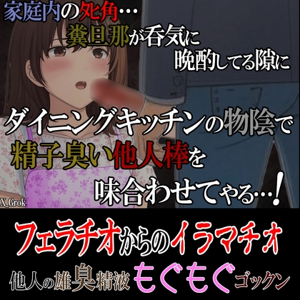 家庭内のタヒ角…。糞旦那が呑気に晩酌してる隙にダイニングキッチンの物陰で精子臭い他人棒を味合わせてやる