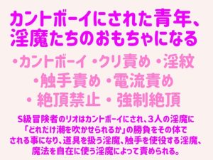 [RJ01326347] (もりもり食べ野菜) 
S級冒険者、カントボーイにされ淫魔のおもちゃになる