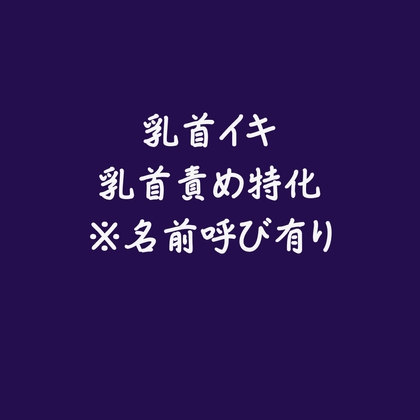 乳首イキ・乳首責め特化※名前呼び有り