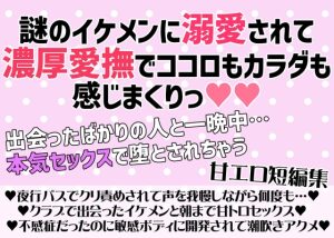 [RJ01326544] (愛の奴隷) 
出会ったばかりなのに溺愛セックスで溺れちゃう……甘エロ短編集