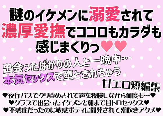 出会ったばかりなのに溺愛セックスで溺れちゃう……甘エロ短編集