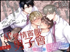 [RJ01326653] (すめし屋さん) 
【繁體中文版】站不起來的無節操原牛郎和一旦沉迷後果很嚴重的男人及其弟弟情侶的4P愛情賓館男子會