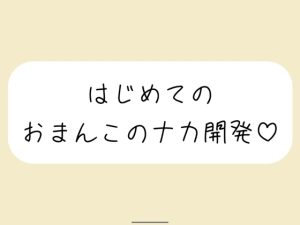 [RJ01326736] (みこるーむ) 
【百合/中イキ開発】おまんこのナカの気持ちよさをじっくり徐々に身体に覚え込ませて、いっぱい濡れてほぐれてきたら指入れクンニで中イキ開発してあげる【バイノーラル】