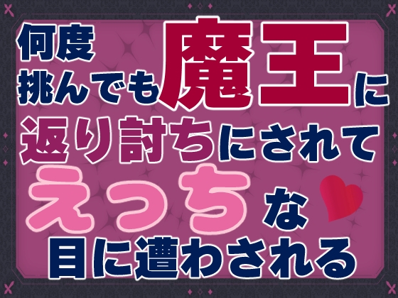 何度挑んでも魔王に返り討ちにされてえっちな目に遭わされる