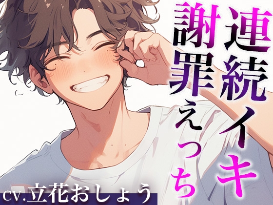 【7日間限定半額】「さっきはごめん。」ケンカのあとはあま〜いエッチで仲直りのはずが…?〜イジワルな彼の激ピストンで連続絶頂〜(CV:立花おしょう×シナリオ:悠希)
