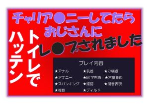 [RJ01327222] (NiR) 
チャリア●ニーしてたらハッテントイレでおじさんにレ●プされました