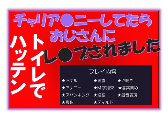 チャリア●ニーしてたらハッテントイレでおじさんにレ●プされました