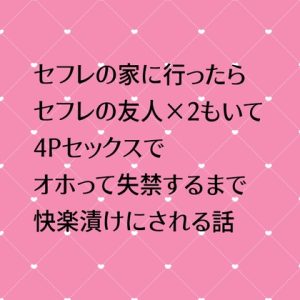 [RJ01327274] (24:00の本棚) 
セフレの家に行ったらセフレの友人×2もいてオホって失禁するまで快楽漬けにされる話