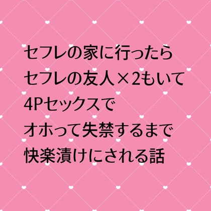 セフレの家に行ったらセフレの友人×2もいてオホって失禁するまで快楽漬けにされる話