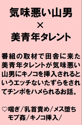 田舎の取材に行った美形男性タレントが不気味な山男から山に生えているキノコをアナルに挿入されたあげく中出しされちゃうお話