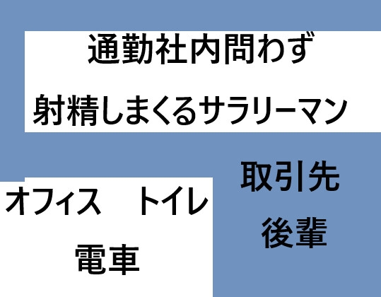 通勤社内問わず射精しまくるサラリーマン