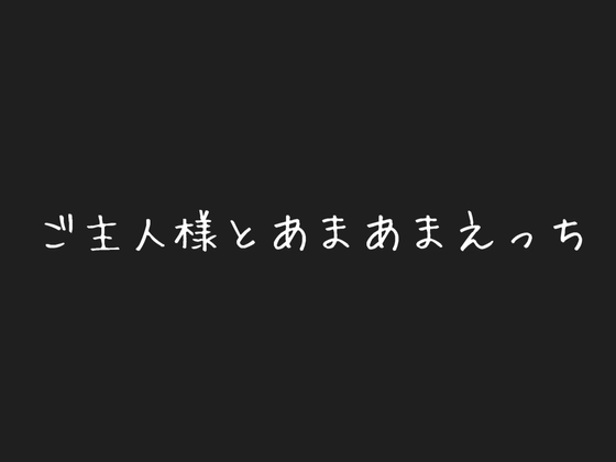 ご主人様とあまあまえっち