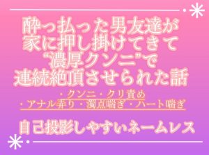 [RJ01327836] (調合室) 
酔っ払った男友達が家に押し掛けてきて濃厚クンニで連続絶頂させられた話