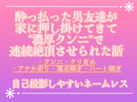 酔っ払った男友達が家に押し掛けてきて濃厚クンニで連続絶頂させられた話