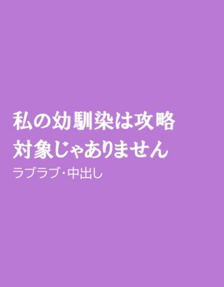 私の幼馴染は攻略対象じゃありません