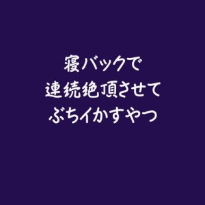 [RJ01328681] (ああ) 
寝バックで連続絶頂させてぶちイかすやつ※名前呼び有り