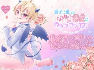 [RJ01328822] (arazan) 
調子に乗ったショタ小悪魔にわからセックス!