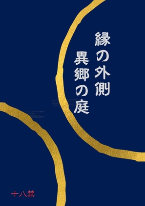 縁の外側、異郷の庭