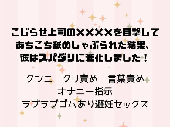 こじらせ上司の××××を目撃してあちこち舐めしゃぶられた結果、彼はスパダリに進化しました!