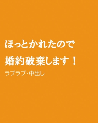 ほっとかれたので婚約破棄します!