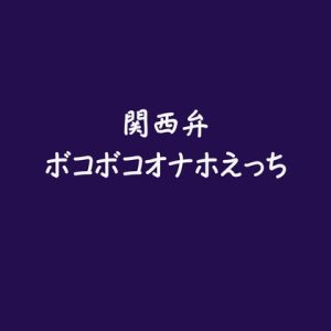 [RJ01329188] (ああ) 
関西弁ボコボコオナホえっち