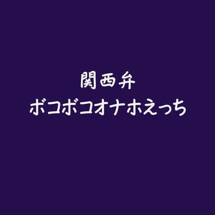 関西弁ボコボコオナホえっち