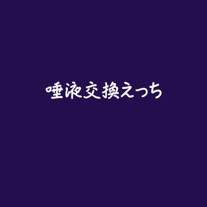 唾液交換えっち※名前呼び有り