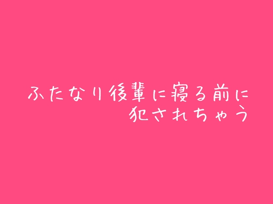 ふたなり後輩に寝る前に犯されちゃう