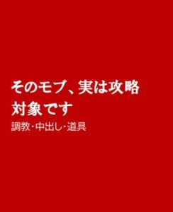 [RJ01330059] (ほりのや) 
そのモブ、攻略対象です