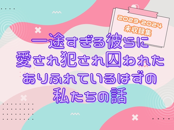 一途すぎる彼らに愛され犯され囚われた、ありふれているはずの私たちの話