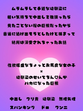 ムラムラして手近な幼馴染に中出しをお願いしたら見たこともない巨根だったから普通に逃げ出そうとしたけど捕まって結局溺愛されちゃったお話