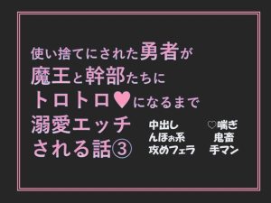 [RJ01330745] (愚直) 
使い捨てにされた勇者が魔王と幹部たちにトロトロになるまで溺愛エッチされる話(3)