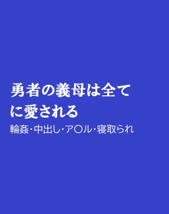 勇者の義母は全てに愛される