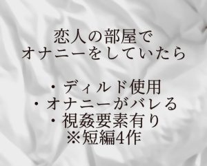 [RJ01331483] (凛) 
恋人の部屋でオナニーをしていたら