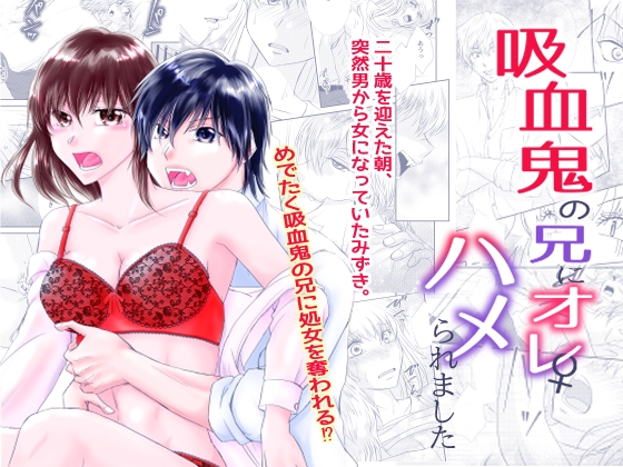 吸血鬼の兄にオレ(♀)、ハメられました