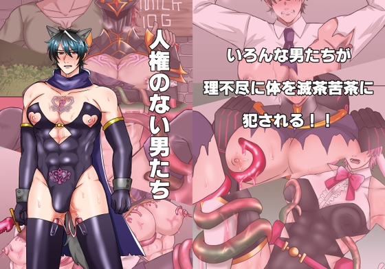 人権のない男たち